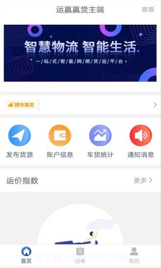 运赢赢货主端截图2 运赢赢货主端截图2
