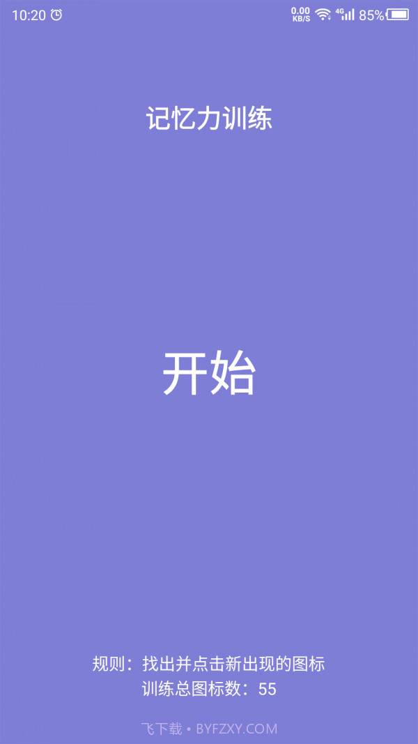 记忆力训练营截图3 记忆力训练营截图3