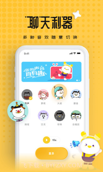 伪声变声器截图1 伪声变声器截图1