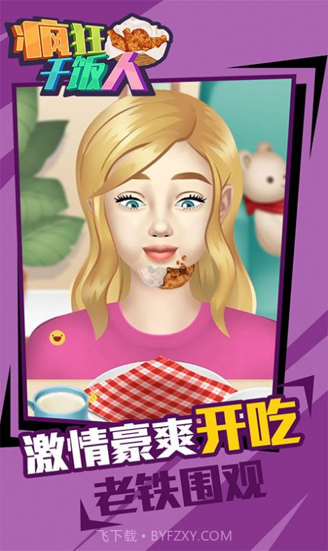 疯狂干饭人截图2 疯狂干饭人截图2