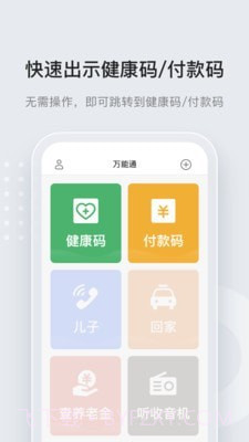 万能通截图2