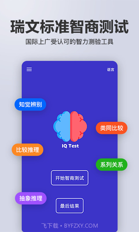多多智商测试截图1