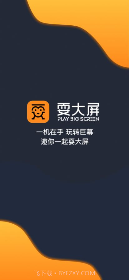 耍大屏户外媒体截图2 耍大屏户外媒体截图2