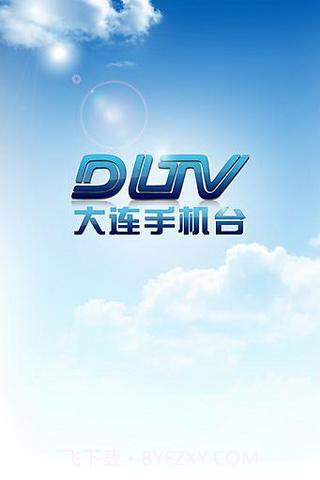 大连手机台截图1