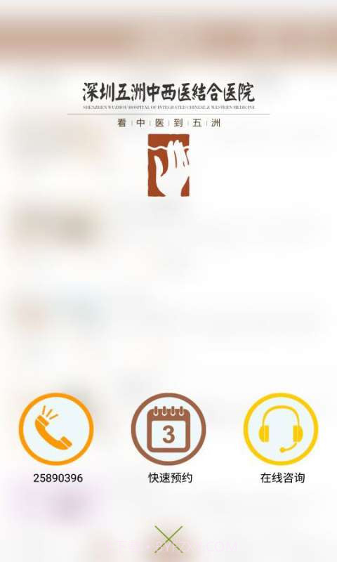 深圳五洲医院截图1 深圳五洲医院截图1