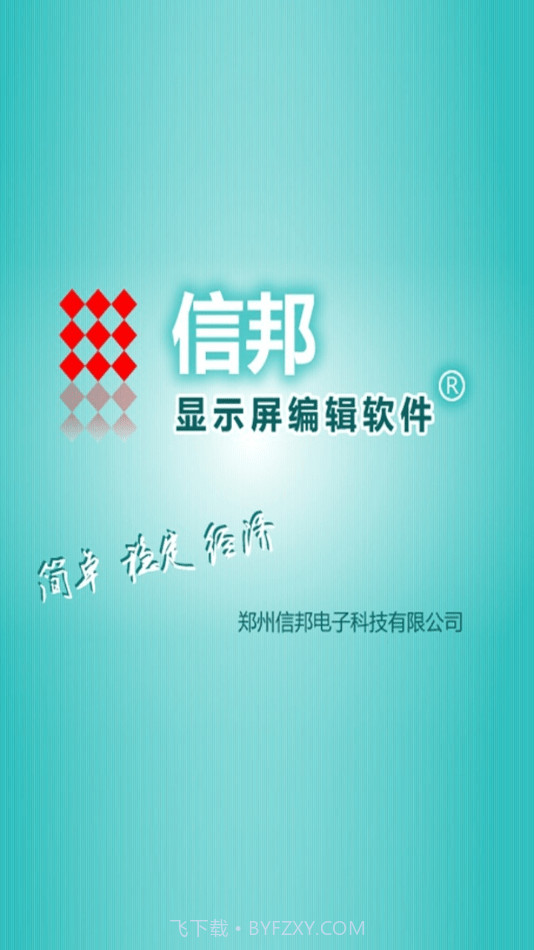 信邦简易版截图1