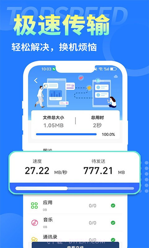 互传换机大师截图3 互传换机大师截图3