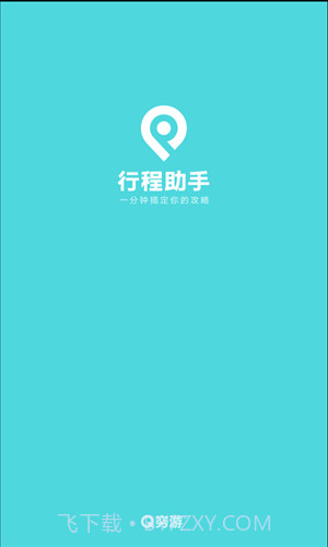 行程助手截图1 行程助手截图1