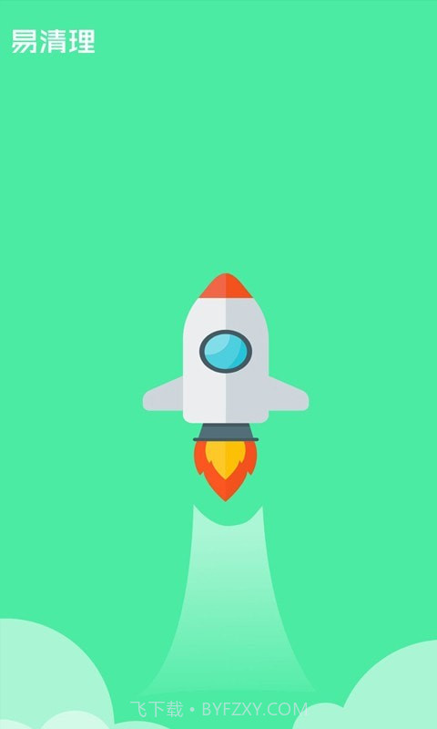 易清理极速版截图4
