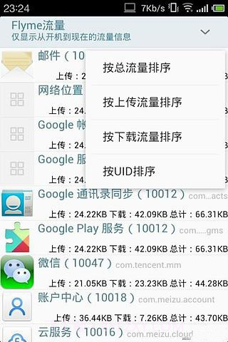 Flyme流量截图4