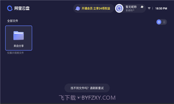 阿里云盘v2.1.619截图2