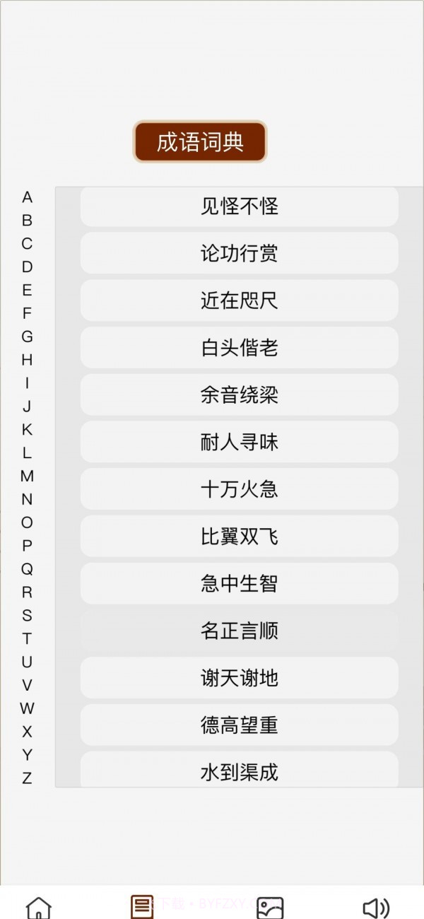 成语万金阁截图4