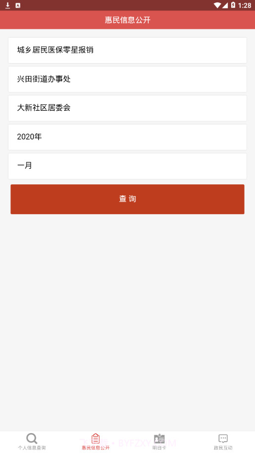 兴宁市惠民信息平台截图2