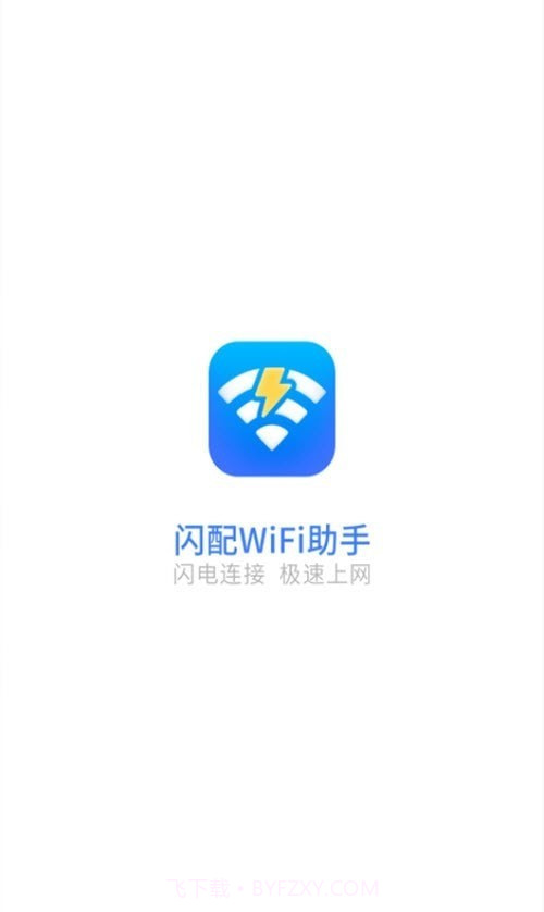 闪配WiFi助手截图3