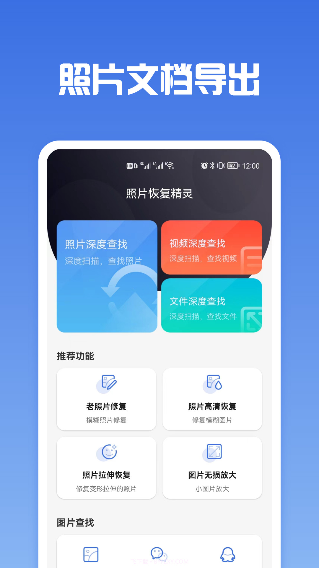照片恢复专家截图1 照片恢复专家截图1