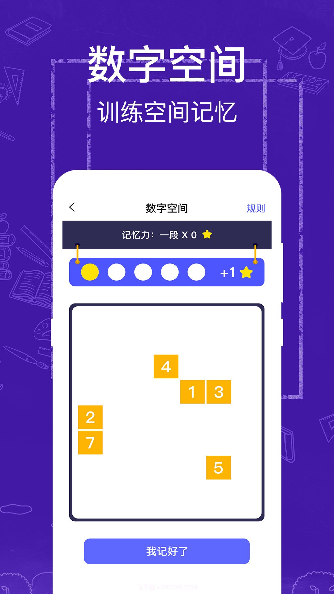 注意力记忆力训练截图2