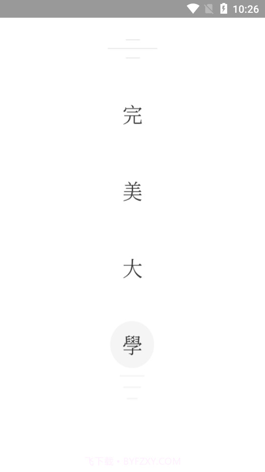 完美大学截图1 完美大学截图1