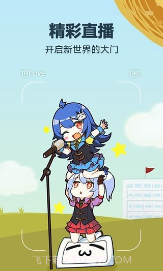 哔哩哔哩手机客户端截图1