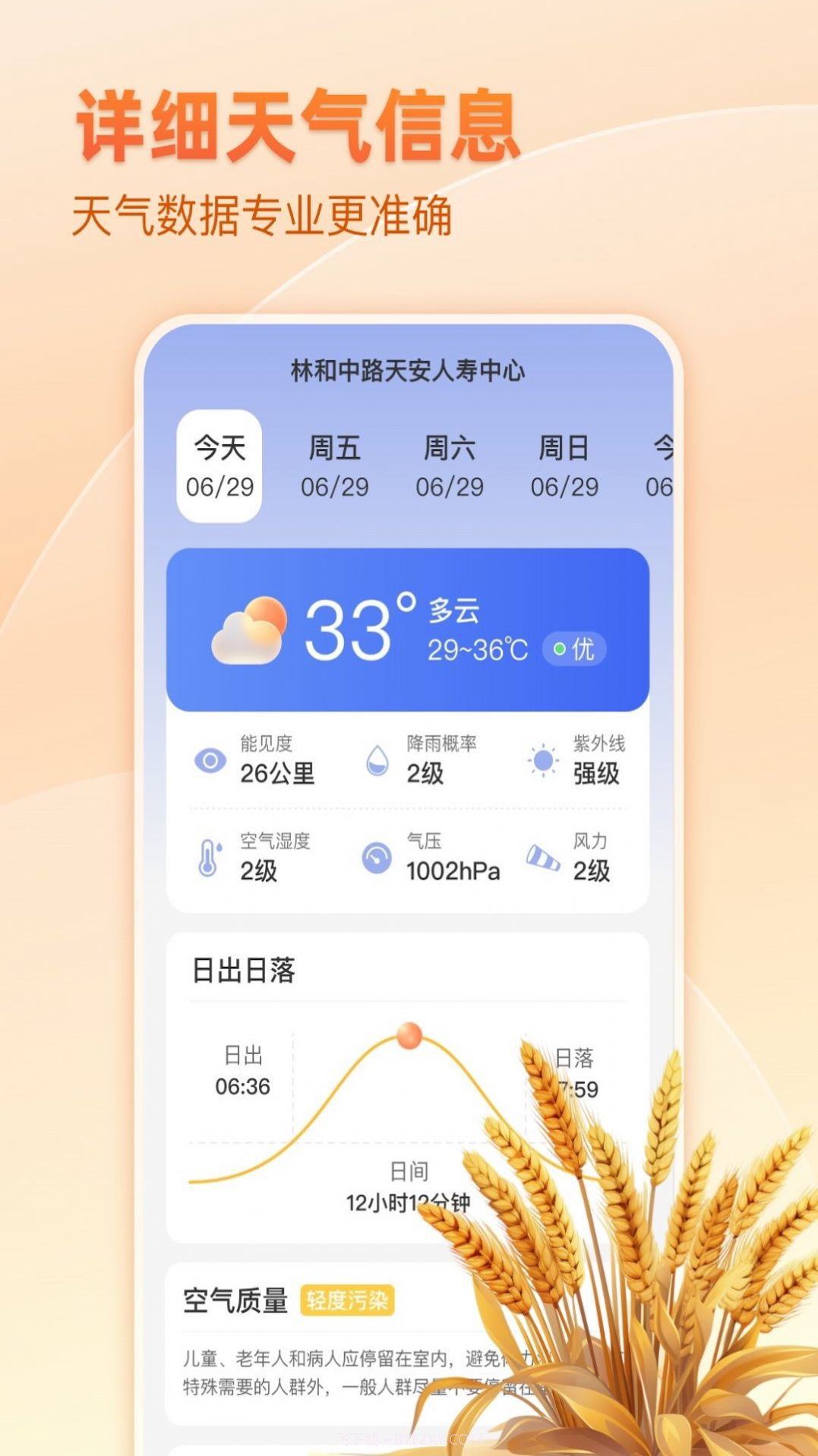 麦穗天气预报截图2