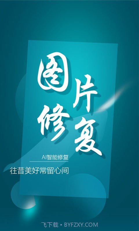 中企图片修复大师截图1