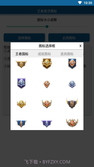 王者荣耀悬浮图标工具截图2 王者荣耀悬浮图标工具截图2