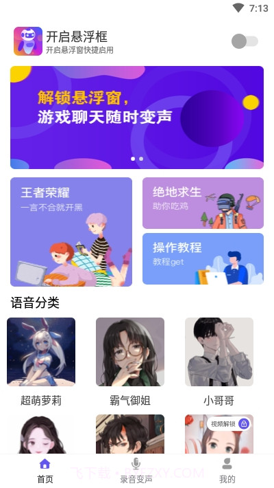 PP语音变声器截图1