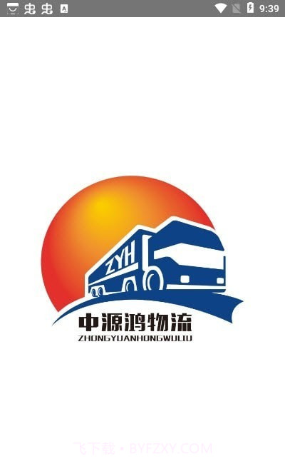 中源鸿物流截图1 中源鸿物流截图1