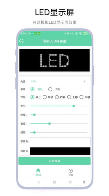 简单LED弹幕器截图3 简单LED弹幕器截图3
