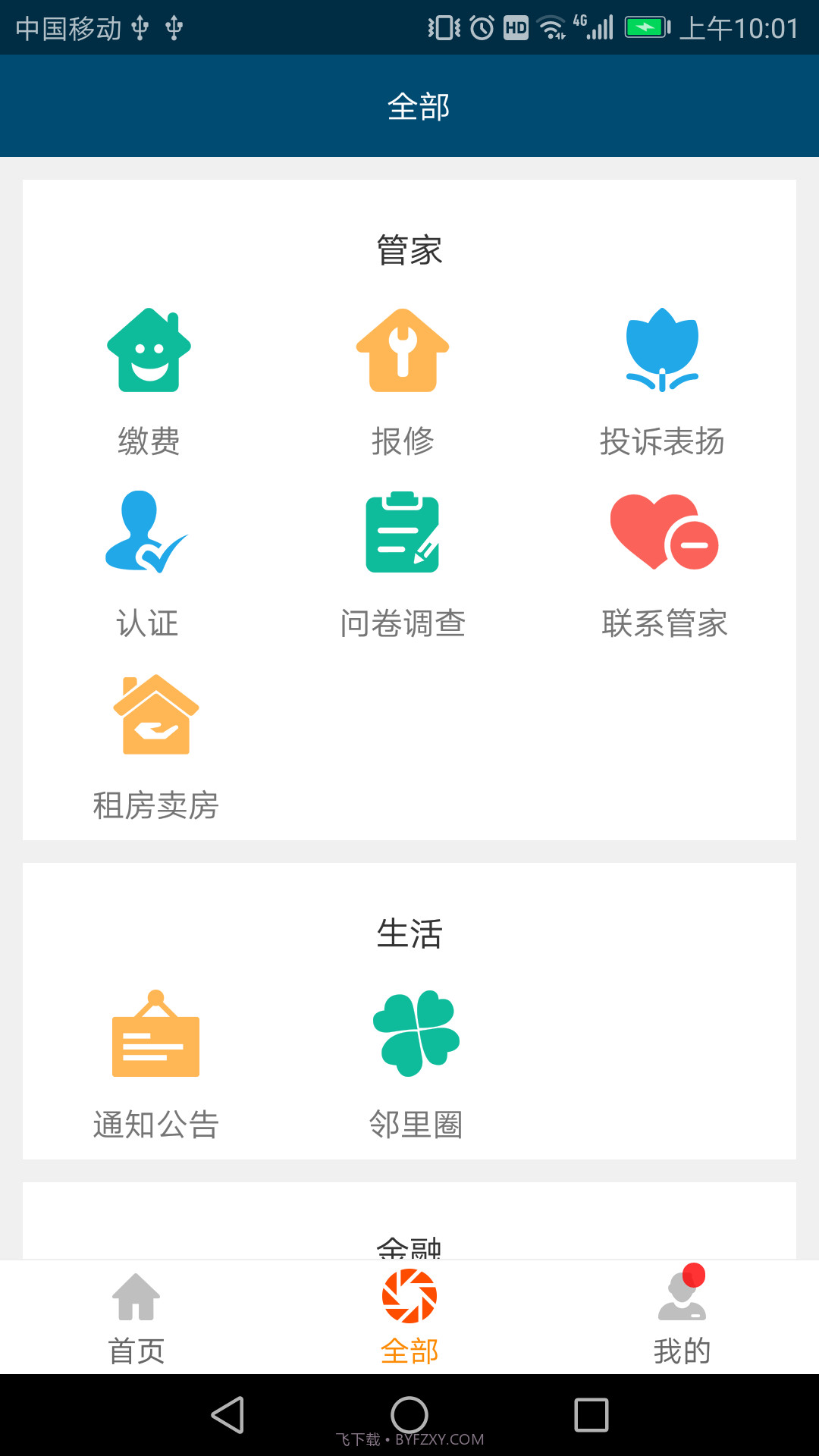 泛海e生活截图2