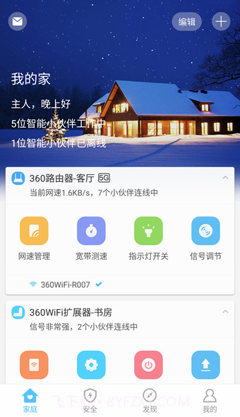 360智能管家截图1