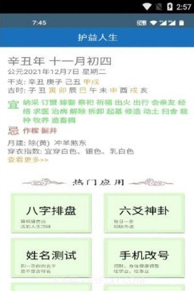 护益人生八字起名截图2