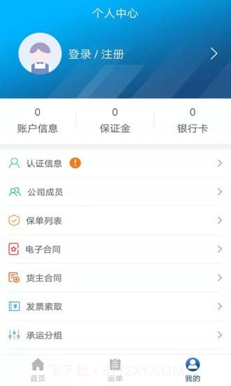 运赢赢货主端截图1 运赢赢货主端截图1