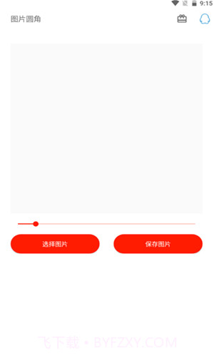 图片圆角工具截图3