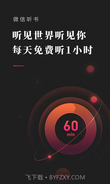 微信听书(微信听书小程序)V1.1.1 安卓最新版截图1