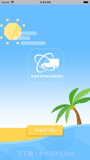 陕西普货继续教育免费截图2