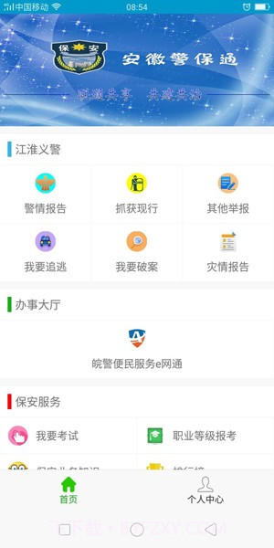安徽警保通截图3 安徽警保通截图3