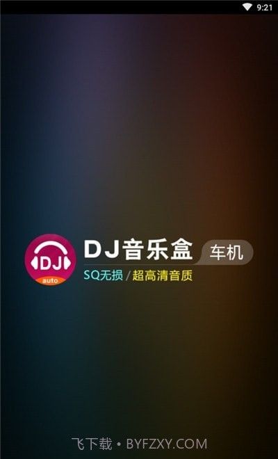 DJ音乐盒车机版截图2