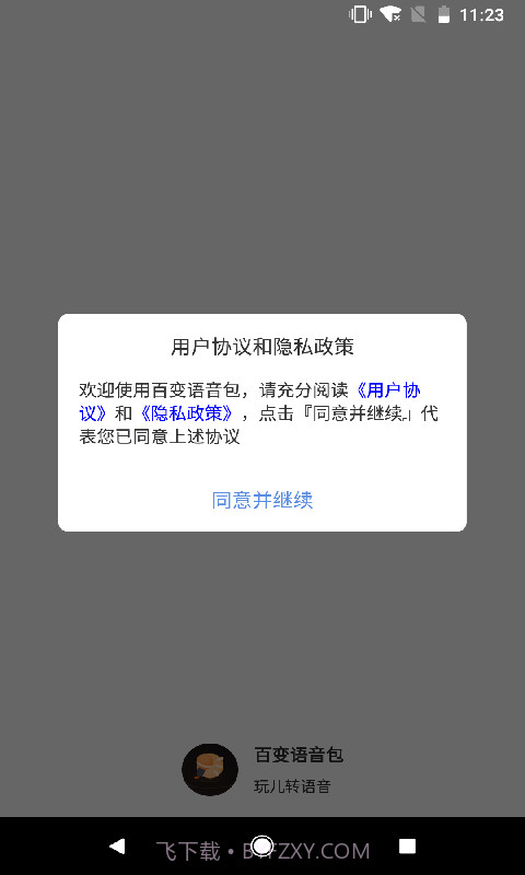 百变语音包截图1