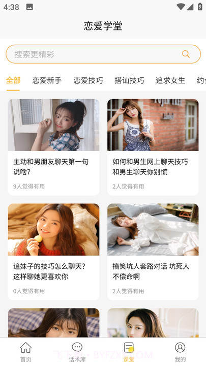 星语恋爱话术大全截图3