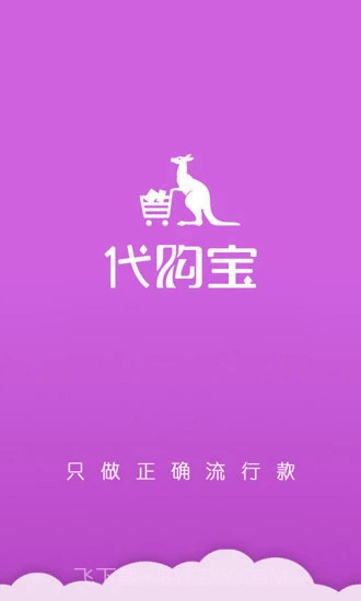 代购宝截图1