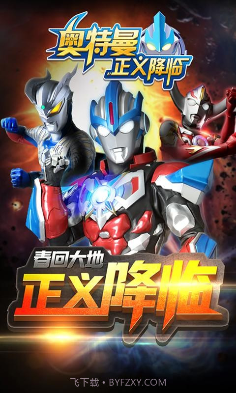 奥特曼正义降临1.3.9截图2 奥特曼正义降临1.3.9截图2