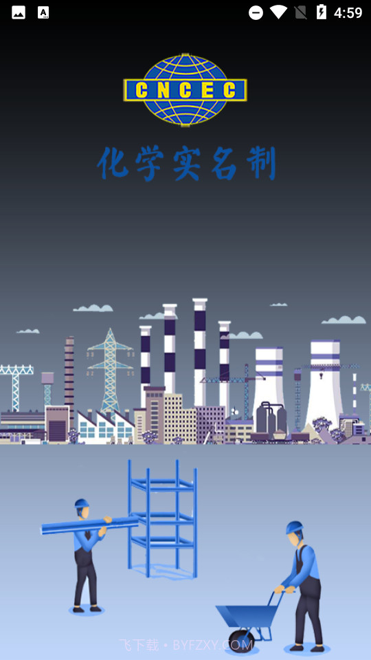 化学实名制截图1