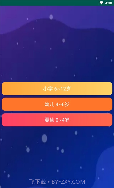 喜马拉雅少儿版截图2