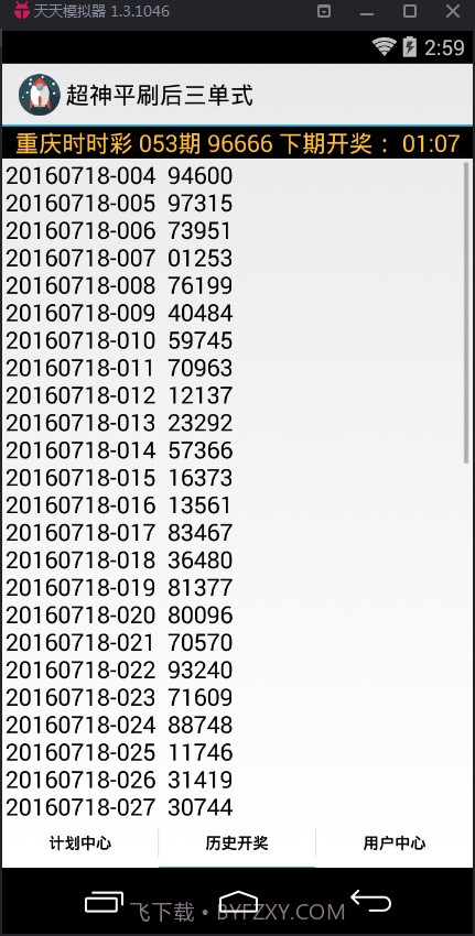 超神平刷后三单式计划软件截图3