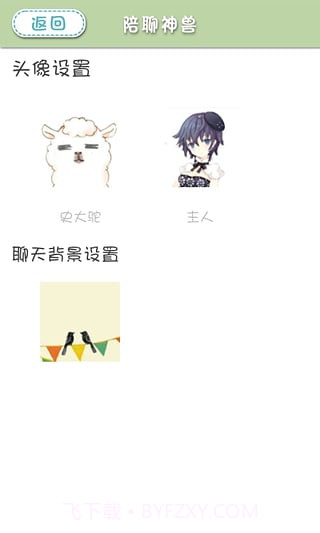 陪聊神兽免费版截图2