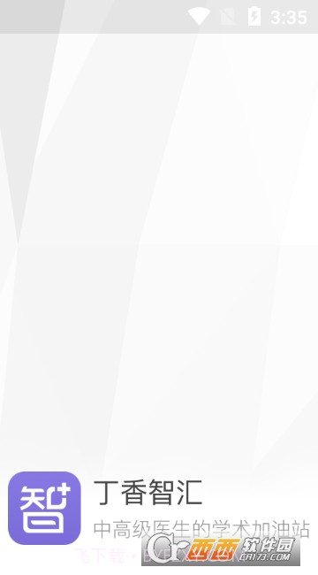 丁香智汇截图1