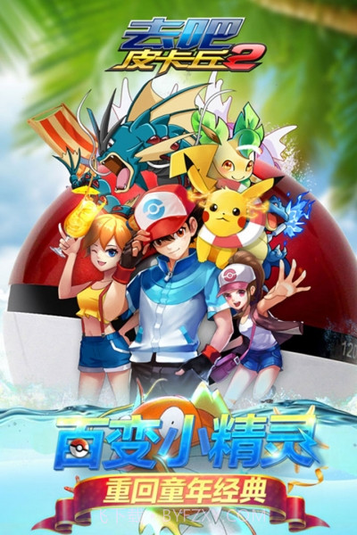 去吧皮卡丘热血精灵王百度版截图2