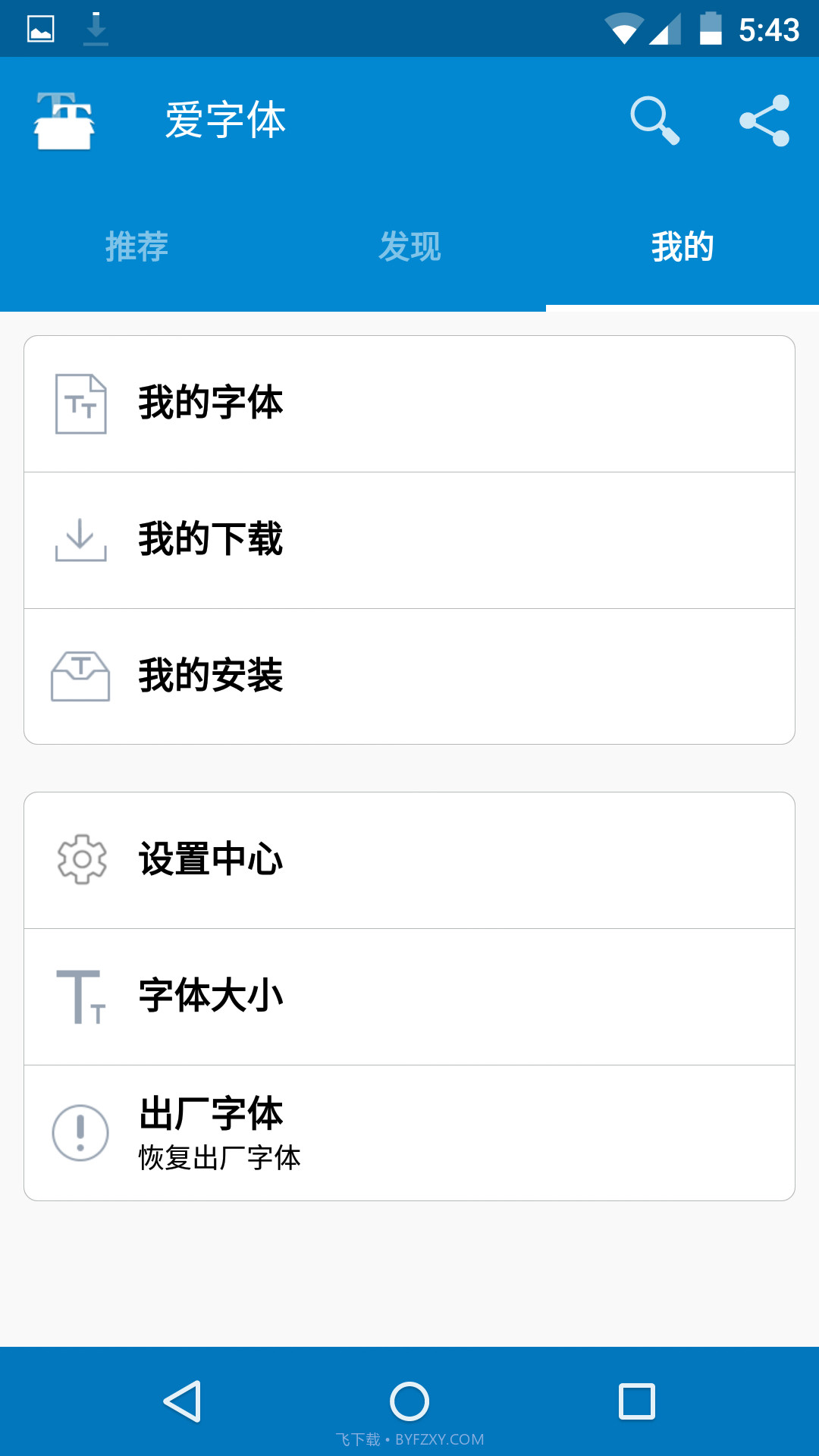 爱字体app截图6