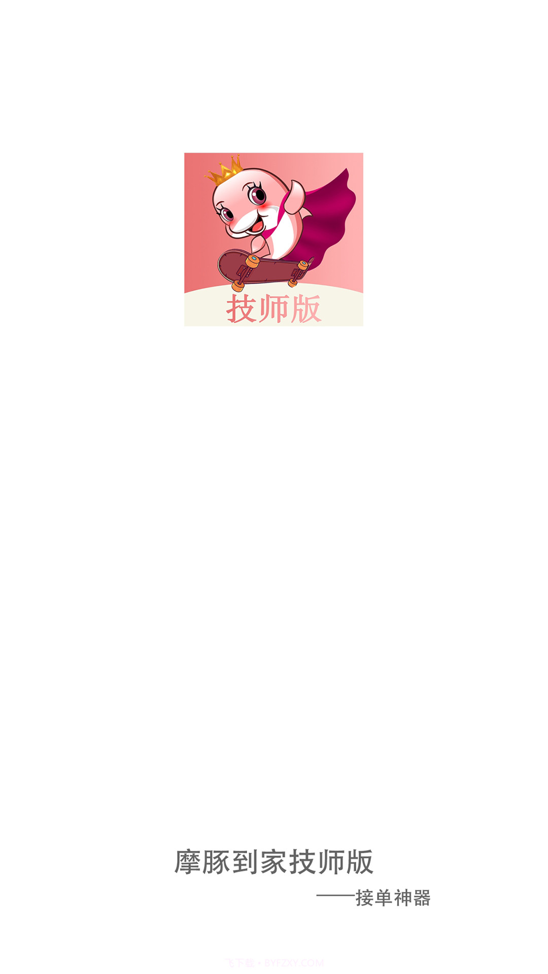 摩豚技师版截图1