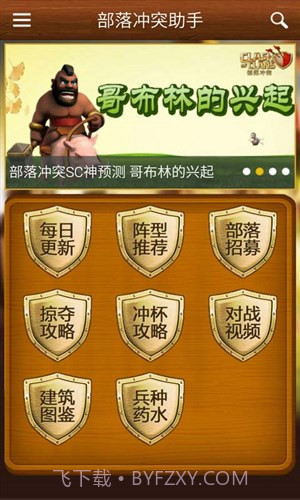 部落冲突助手截图4